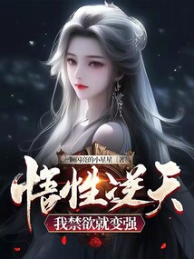 悟性逆天,我禁欲就變強(qiáng)