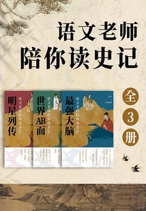 語文老師陪你讀史記（全3冊）