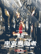 奥特：宇宙观测者在线阅读