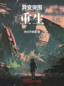 異變突圍：重生