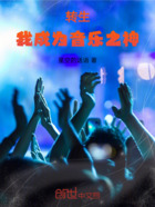 转生:我成为音乐之神在线阅读