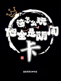 這怎么玩,他全是陰間卡