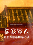 反派家人:无意散播滴偶滴心声在线阅读