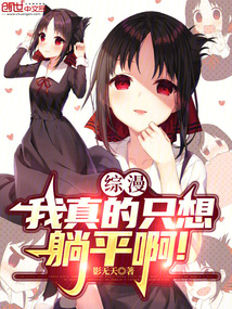 綜漫:我真的只想躺平啊!