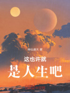 这也许就是人生吧在线阅读