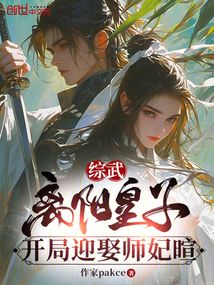 綜武:離陽皇子,開局迎娶師妃暄