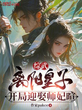 综武:离阳皇子,开局迎娶师妃暄在线阅读