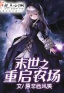 末世之重启农场在线阅读