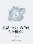 机灵时代：我的怎么全机娘？