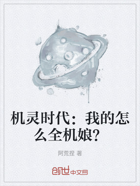 机灵时代:我的怎么全机娘?在线阅读