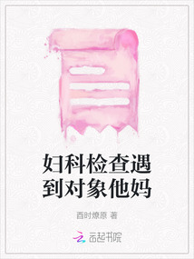 婦科檢查遇到對象他媽