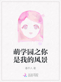 萌学园之你是我的风景