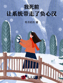 我死前，讓系統帶走了負心漢