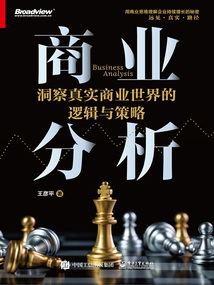 商業分析:洞察真實商業世界的邏輯與策略