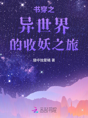 书穿之异世界的收妖之旅在线阅读