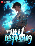 誰讓他轉職的！在線閱讀