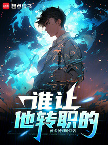 誰讓他轉職的！