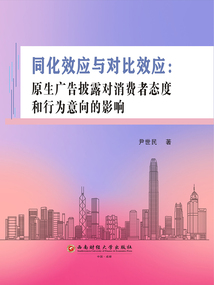 同化效應(yīng)與對比效應(yīng):原生廣告披露對消費者態(tài)度和行為意向的影響