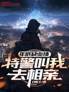 年底缺业绩,特警叫我去相亲在线阅读