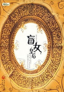 盲女皇后