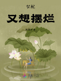 女配又想擺爛