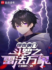 絕世唐門：斗羅之雷法萬象