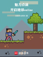 魅力点满，开启地球online