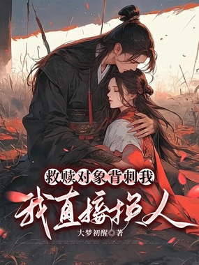 救赎对象背刺我,我直接换人在线阅读