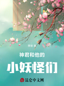 神君和他的小妖怪們