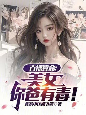 直播算命:美女,你爸有毒!在线阅读