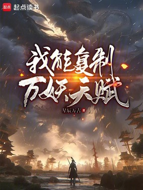 我能复制万妖天赋在线阅读