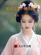 后宫之光：婉儿传在线阅读