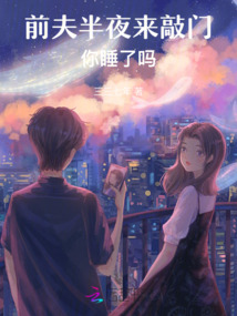前夫半夜來敲門,你睡了嗎