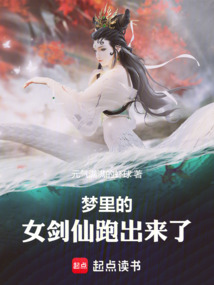梦里的女剑仙跑出来了最新章节全文无弹窗在线阅读-QQ阅读女生现言网