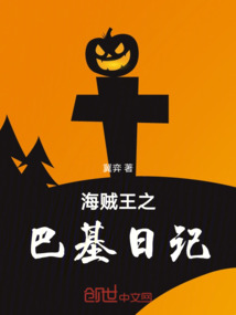海賊王之巴基日記