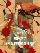 都神诡了，我种魔物娘很合理吧？