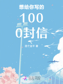想給你寫1000封信