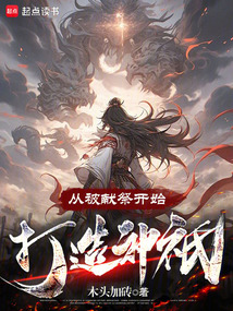 從被獻(xiàn)祭開始打造神祇