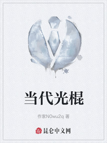 當代光棍