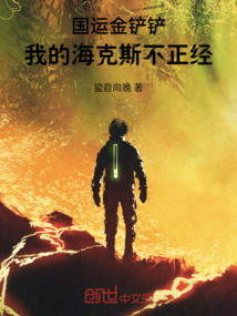 國運金鏟鏟：我的海克斯不正經