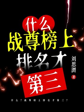 什么?战尊榜上排名才第三?在线阅读