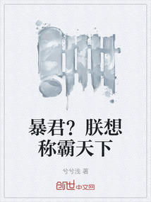 暴君？朕想稱霸天下