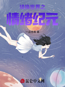 琦換世界之情緒紀(jì)元