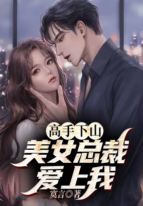 高手下山：美女总裁爱上我在线阅读