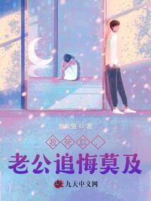 我死后，老公追悔莫及