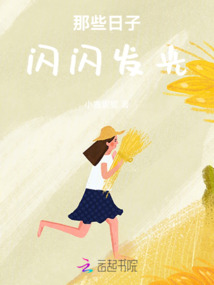 那些日子閃閃發光