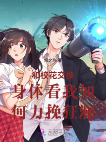 和校花交換身體看我如何力挽狂瀾