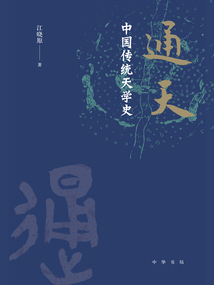 通天：中國傳統天學史