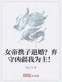 女帝攜子退婚？棄守兇疆我為主！