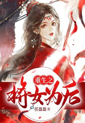重生之将女为后在线阅读